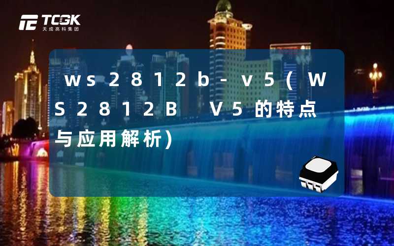 ws2812b-v5(WS2812B V5的特点与应用解析)